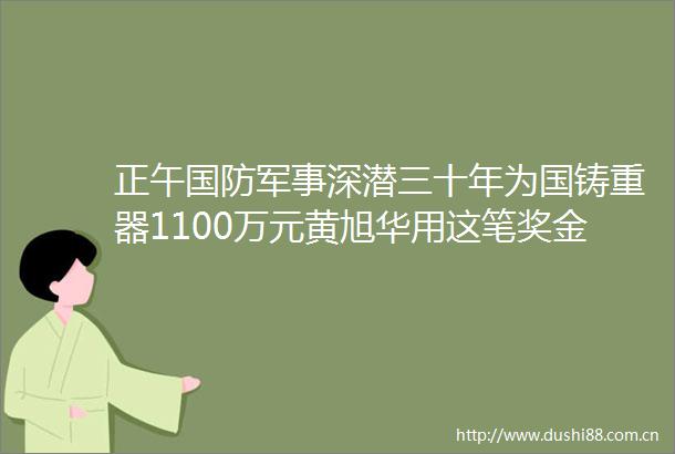 正午国防军事深潜三十年为国铸重器1100万元黄旭华用这笔奖金做了一件大事
