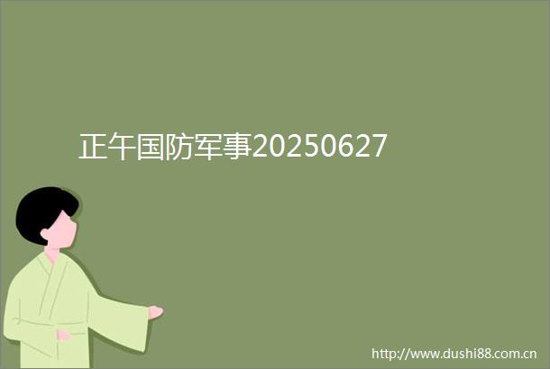 正午国防军事20250627
