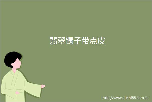 翡翠镯子带点皮