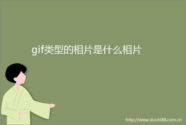 gif类型的相片是什么相片