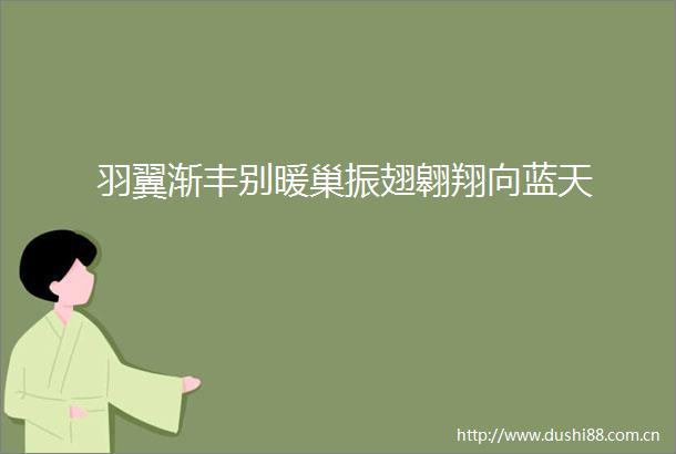 羽翼渐丰别暖巢振翅翱翔向蓝天