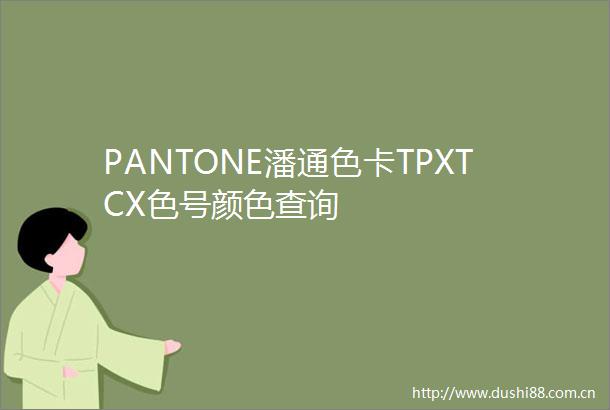 PANTONE潘通色卡TPXTCX色号颜色查询