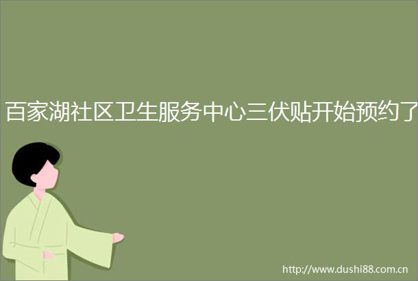 百家湖社区卫生服务中心三伏贴开始预约了