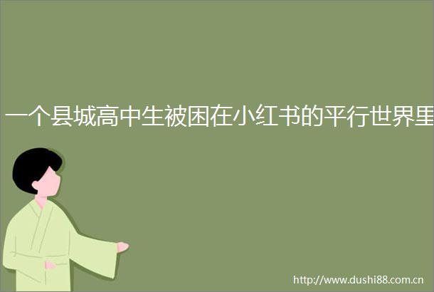 一个县城高中生被困在小红书的平行世界里