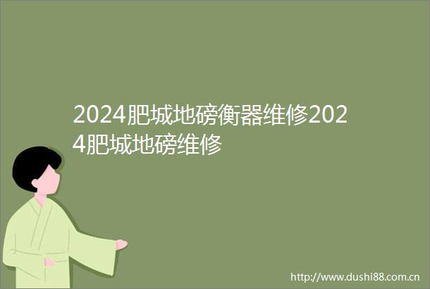 2024肥城地磅衡器维修2024肥城地磅维修