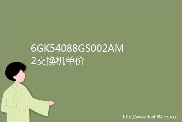 6GK54088GS002AM2交换机单价