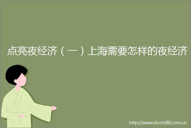 点亮夜经济（一）上海需要怎样的夜经济