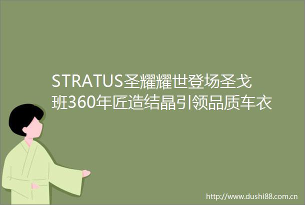 STRATUS圣耀耀世登场圣戈班360年匠造结晶引领品质车衣普惠新时代京东首发盛典暨全国膜惠狂欢节启幕