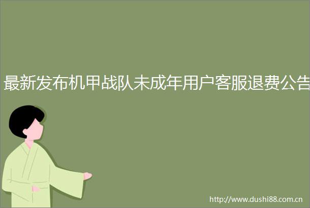 最新发布机甲战队未成年用户客服退费公告