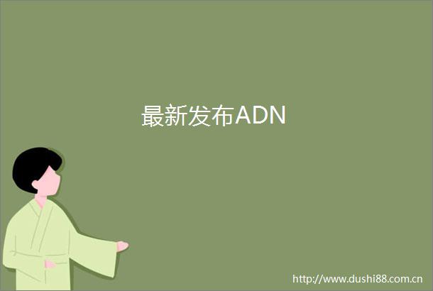 最新发布ADN