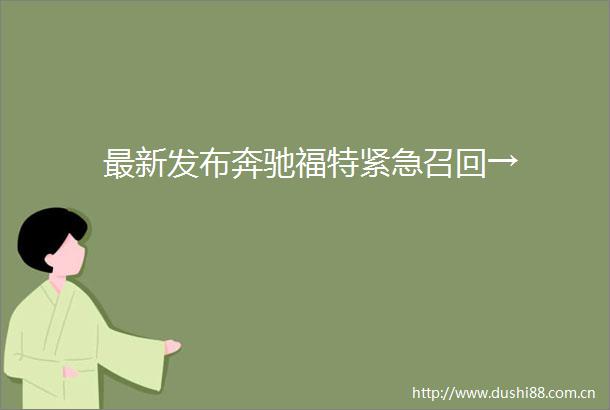 最新发布奔驰福特紧急召回→