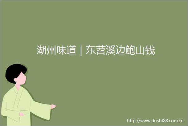 湖州味道｜东苕溪边鲍山钱