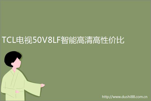 TCL电视50V8LF智能高清高性价比