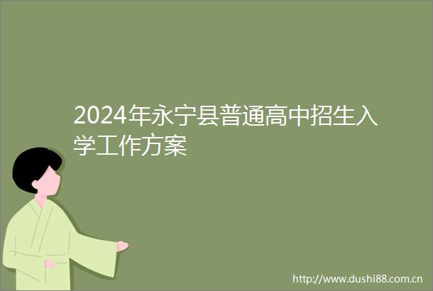 2024年永宁县普通高中招生入学工作方案