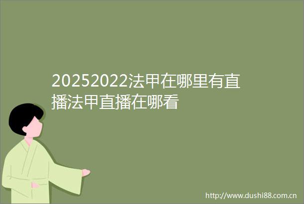20252022法甲在哪里有直播法甲直播在哪看