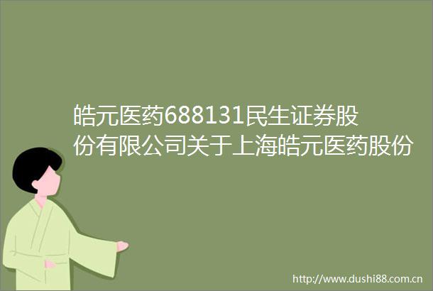 皓元医药688131民生证券股份有限公司关于上海皓元医药股份有限公司2024年年度报告的信息披露监管问询函回复的核查意见