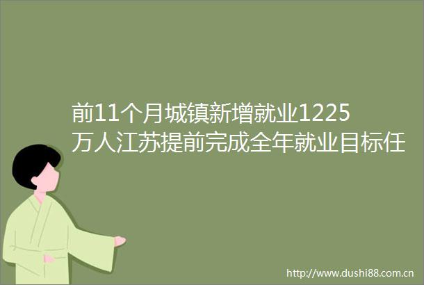 前11个月城镇新增就业1225万人江苏提前完成全年就业目标任务