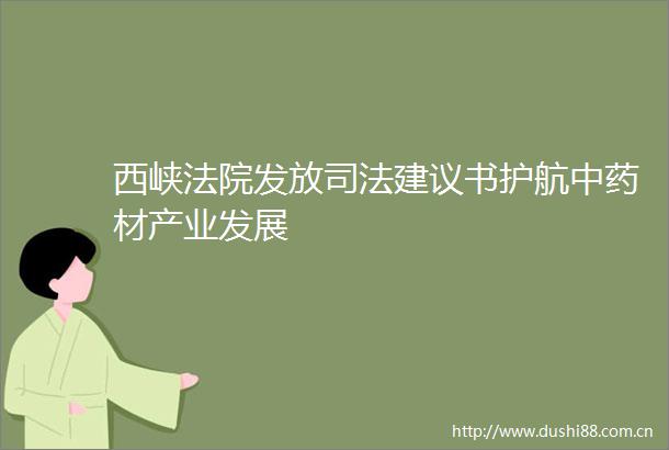 西峡发放司法建议书护航中药材产业发展