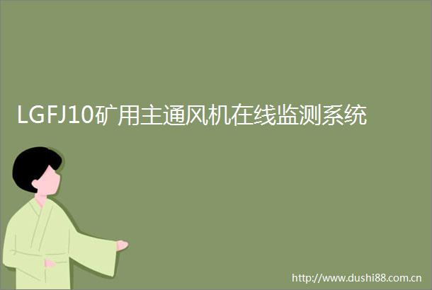 LGFJ10矿用主通风机在线监测系统