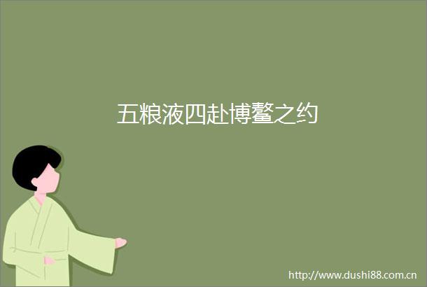 五粮液四赴博鳌之约