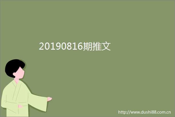 20190816期推文