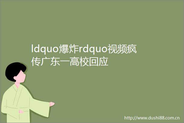 ldquordquo视频疯传广东一高校回应