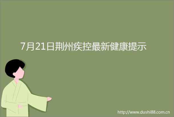 7月21日荆州疾控最新健康提示
