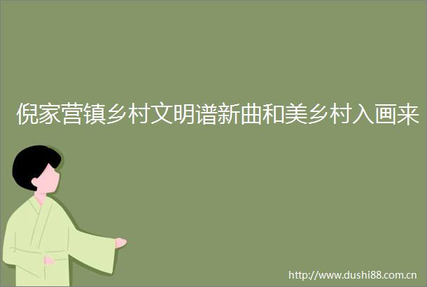 倪家营镇乡村文明谱新曲和美乡村入画来
