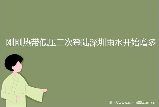 刚刚热带低压二次登陆深圳雨水开始增多