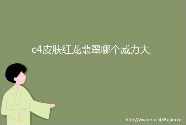 c4皮肤红龙翡翠哪个威力大
