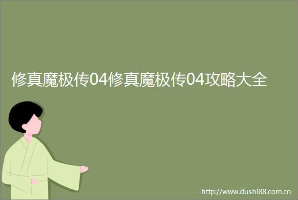 修真魔极传04修真魔极传04攻略大全