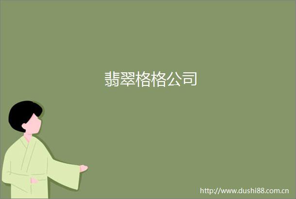 翡翠格格公司