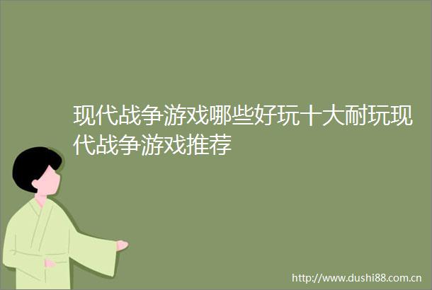 现代战争游戏哪些好玩十大耐玩现代战争游戏推荐