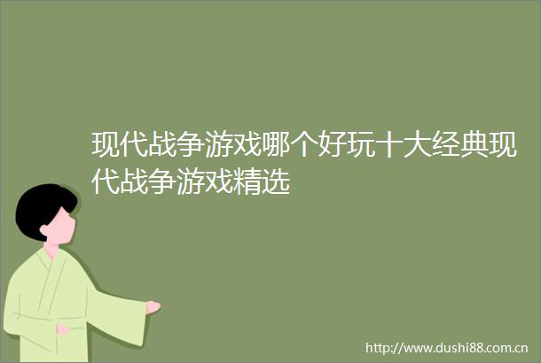 现代战争游戏哪个好玩十大经典现代战争游戏精选