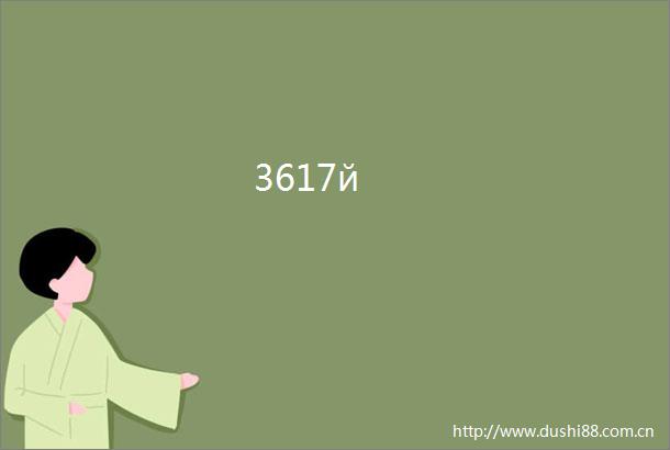 3617й