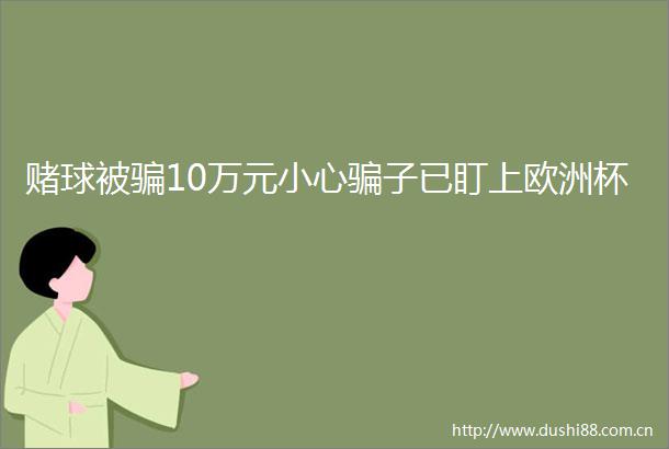 赌球被10万元小心子已盯上欧洲杯
