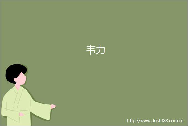 韦力