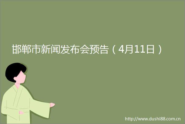 邯郸市新闻发布会预告（4月11日）