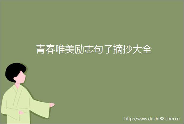 青春唯美励志句子摘抄大全