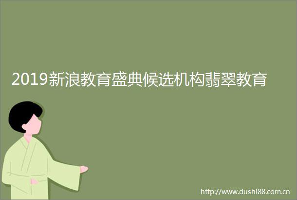 2019新浪教育盛典候选机构翡翠教育