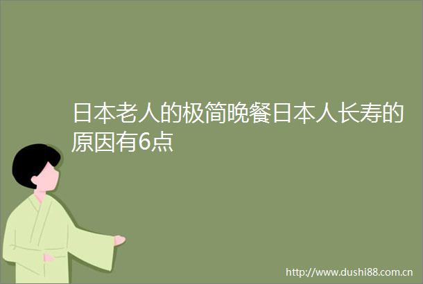 老人的极简晚餐人长寿的原因有6点