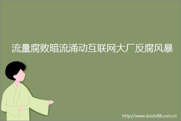 流量暗流涌动互联网大厂风暴