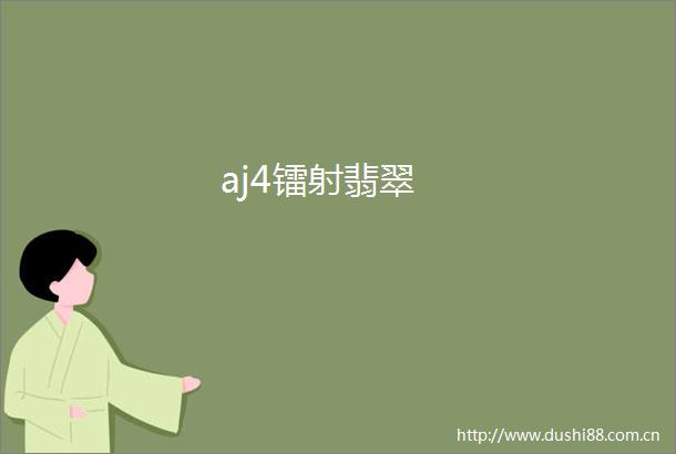aj4镭射翡翠