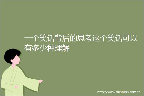 一个笑话背后的思考这个笑话可以有多少种理解