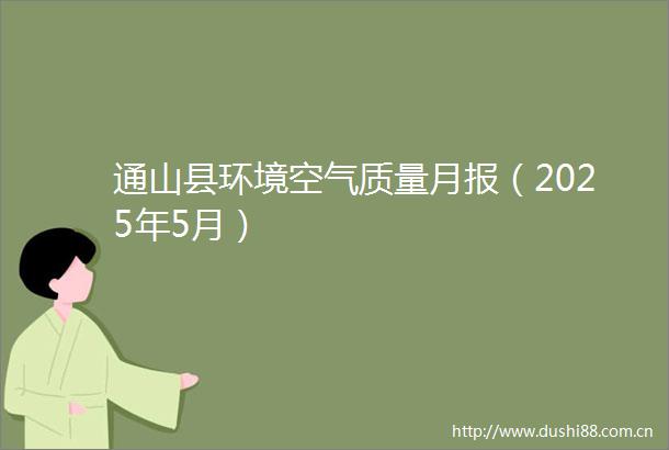 通山县环境空气质量月报（2025年5月）