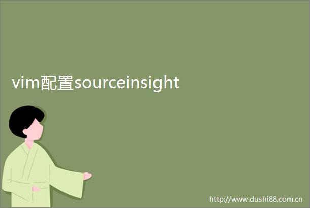 vim配置sourceinsight