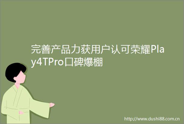 完善产品力获用户认可荣耀Play4TPro口碑爆棚