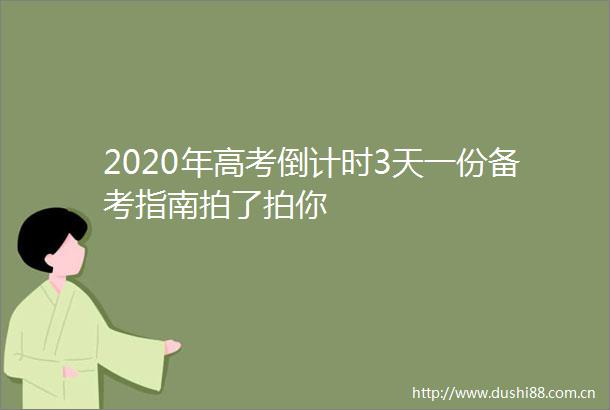 2020年高考倒计时3天一份备考指南拍了拍你
