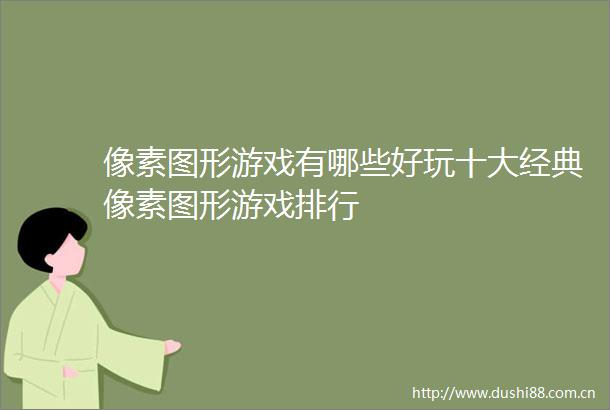 像素图形游戏有哪些好玩十大经典像素图形游戏排行