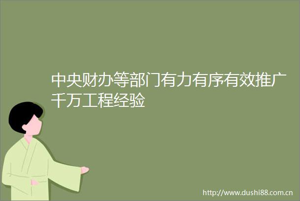 中央财办等部门有力有序有效推广千万工程经验